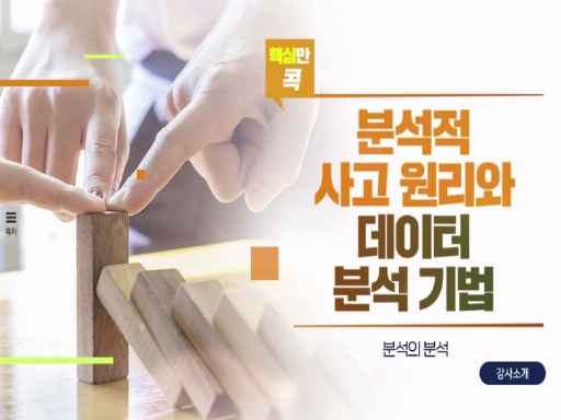 과정이미지 [핵심만 콕! 분석적 사고 원리와 데이터 분석 기법]